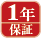 1年保証