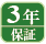 3年保証