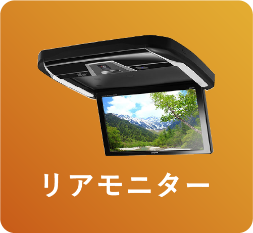 リアモニター