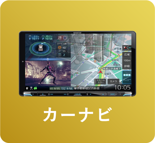 カーナビ