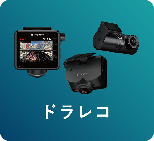 ドラレコ