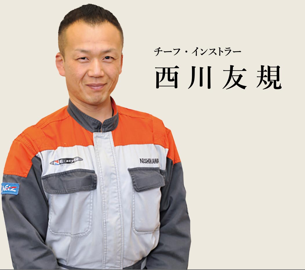 チーフ・インストラー 西川友規