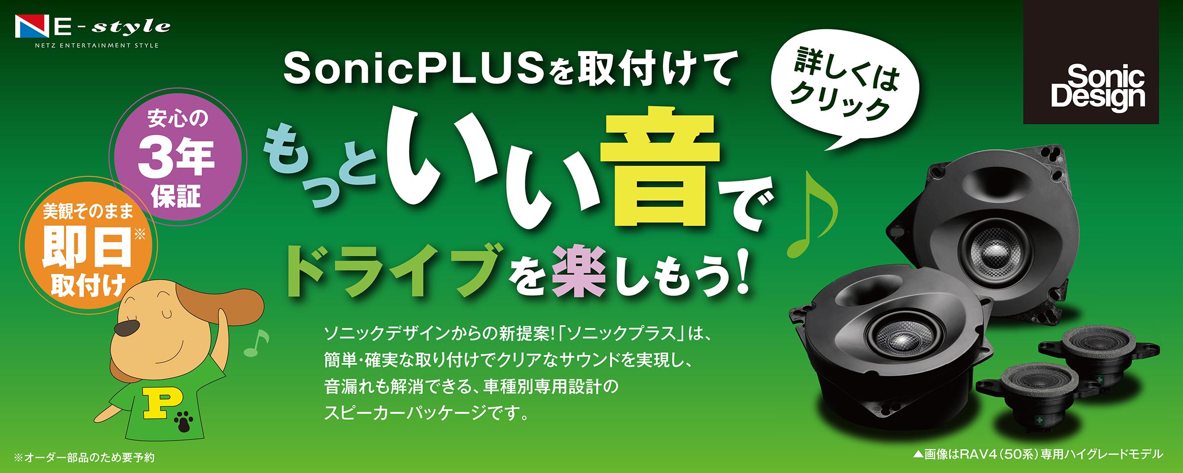 SonicPLUSを取付けてもっといい音でドライブを楽しもう！