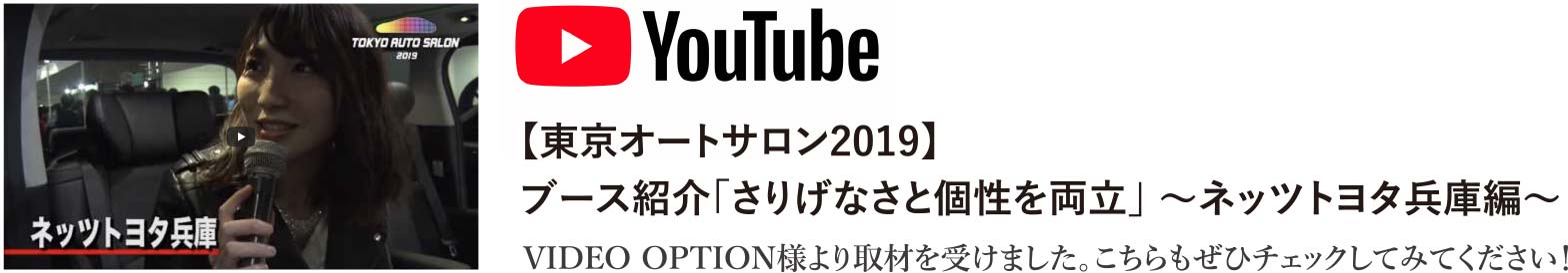 【東京オートサロン2019】ブース紹介「さりげなさと個性を両立」 〜ネッツトヨタ兵庫編～